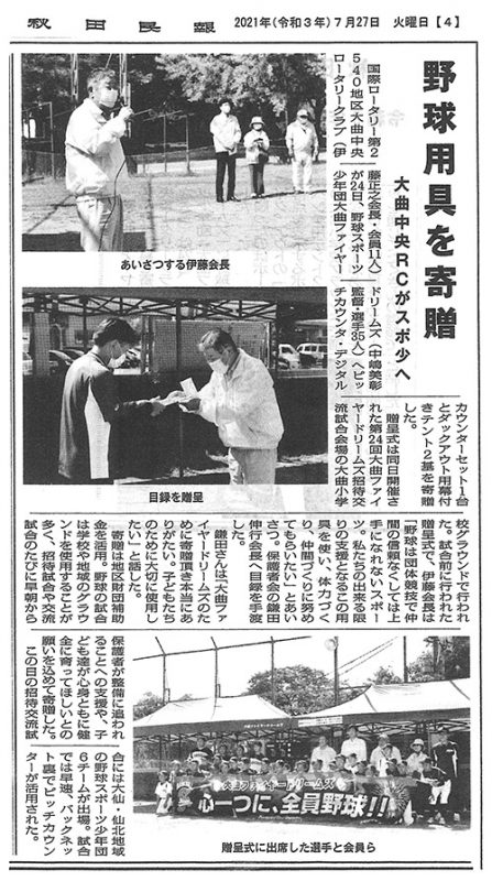大曲ファイヤードリームズに野球用具を寄贈(秋田民報 2021/7/27掲載)